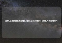 男朋友刚睡醒想要我,叫男友起床是件折磨人的事情吗