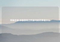 耳蜗恋爱,你曾围观过的最可怕的事是什么