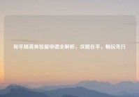 和平精英体验服申请全解析，攻略在手，畅玩先行