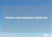 年末脱单怎么穿搭,你买首套房是怎么凑够首付款的