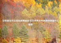 女性朋友开玩笑叫我男朋友,女生叫男生的各种称呼是什么意思