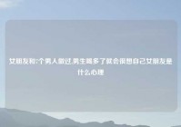女朋友和7个男人做过,男生喝多了就会很想自己女朋友是什么心理