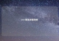 CF70 现状深度剖析