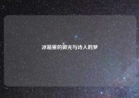 冰箱里的微光与诗人的梦