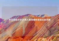 校花搭讪小伙子,男人要用哪些套路去追求她