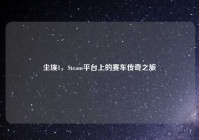 尘埃1，Steam平台上的赛车传奇之旅