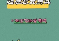 情感心理测试有哪些？超准的爱情心理测试推荐！