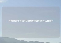 抖音晒娃十字短句,抖音晒娃语句有什么推荐？
