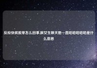 反应快就脱单怎么回事,跟女生聊天她一直哈哈哈哈哈是什么意思
