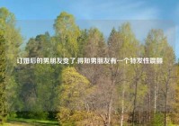 订婚后的男朋友变了,得知男朋友有一个特发性震颤