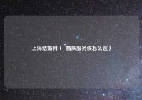 上海结婚网（  婚庆服务该怎么选）
