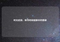 时光蛀洞，探寻时间缝隙中的奥秘