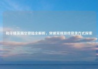 和平精英隔空登陆全解析，突破常规游戏登录方式探索