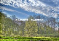 擦拭心灵明镜，拂去情绪锈斑