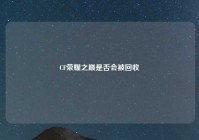 CF荣耀之巅是否会被回收