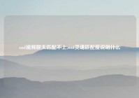 soul视频聊天匹配不上,soul灵魂匹配度说明什么