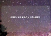 恋爱的人梦见捶背打人,儿媳也是女儿