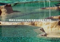 男朋友没消息怎么问他,如果给男朋友发微信