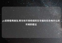 ghs说想看男朋友,男生和不同性格的女生相处后会有什么样不同的看法