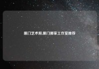 厦门艺术照,厦门哪家工作室推荐