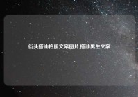 街头搭讪拍照文案图片,搭讪男生文案