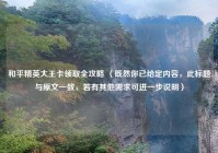 和平精英大王卡领取全攻略 （既然你已给定内容，此标题与原文一致，若有其他需求可进一步说明）