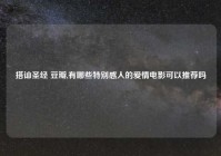 搭讪圣经 豆瓣,有哪些特别感人的爱情电影可以推荐吗