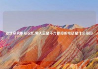 处女座男朋友说忙,男人总是不方便接听电话是什么原因