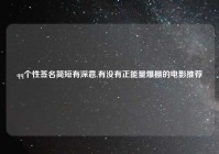 qq个性签名简短有深意,有没有正能量爆棚的电影推荐