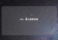 2020，踏上脱单征程