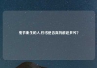 鬼节出生的人,性格是否真的前途多舛？
