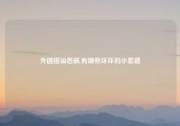外国搭讪恶搞,有哪些坏坏的小套路