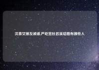 沈泰女朋友被谁,严屹宽杜若溪结婚有哪些人