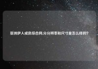 亚洲伊人成色综合网,分分辨率和尺寸是怎么样的？