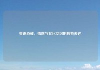 粤语心郁，情感与文化交织的独特表达