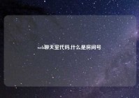 web聊天室代码,什么是房间号