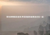 靳东微博搞笑语录,罗宾到底和谁更适合在一起