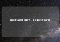 威海搭讪圣地,碰到了一个大我六岁的大姐