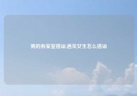 男的有家室搭讪,遇见女生怎么搭讪