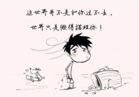 经典搞笑幽默语录(搞笑励志的句子)
