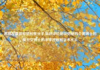 男朋友要做船员和我分手,如何评价据说劈腿四个男博士的复旦女博士的求学过程和学术水平