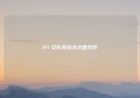 DNF 女机械加点全面剖析