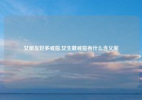 女朋友好多戒指,女生戴戒指有什么含义呢