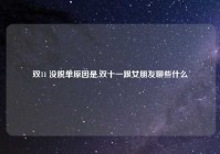 双11 没脱单原因是,双十一跟女朋友聊些什么