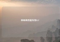 探秘高性能车型G37