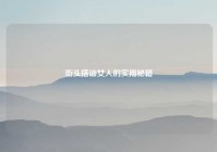 街头搭讪女人的实用秘籍