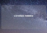公交车搭讪女,为啥要搭讪