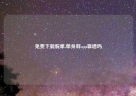 免费下载脱单,单身群app靠谱吗