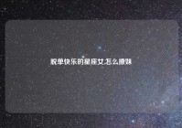 脱单快乐的星座女,怎么撩妹