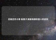 恋爱这件小事 板栗子,明星有哪些雷人的造型